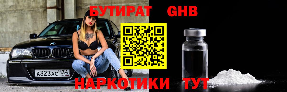 Котлас  БУТИРАТ оксибутират  БУТИРАТ  Вход с VPN 